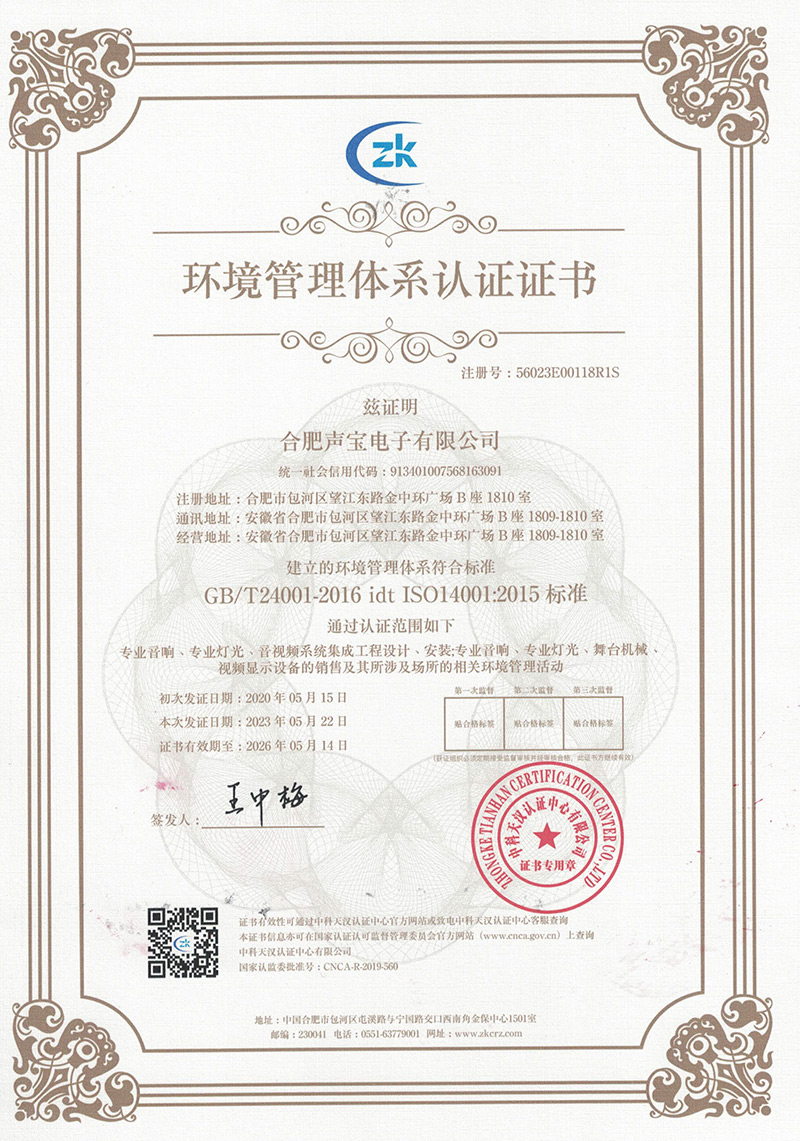 声宝公司环境体系认证2023.jpg